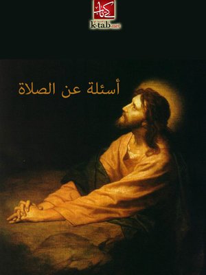 cover image of أسئلة عن الصلاة